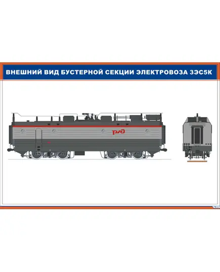 Внешний вид бустерной секции электровоза 3ЭС5К (900 х 600 мм, ламинированый, с пластиковым профилем и стальным крючком)