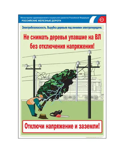 Комплект плакатов: Электробезопасность на железной дороге , 12 штук, формат А3, размер 297 x 420, ламинированные