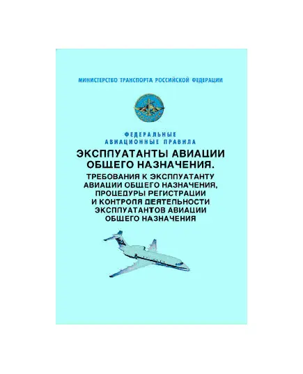 Федеральные авиационные правила "Эксплуатанты авиации общего назначения. Требования к эксплуатанту авиации общего назначения, процедуры регистрации и контроля деятельности эксплуатантов авиации общего назначения". Утверждены Приказом Минтранса России от 18.06.2003 № 147 в редакции Приказа Минтранса России от 10.11.2015 № 334