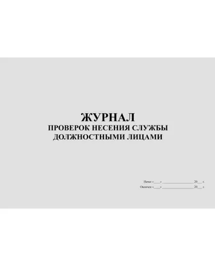 Журнал проверок несения службы должностными лицами (прошитый, 100 страниц)