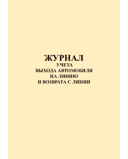 Журнал учета выхода автомобиля на линию и возврата с линии (прошитый, 100 страниц)