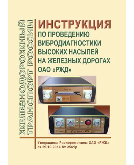 Инструкция по проведению вибродиагностики высоких насыпей на железных дорогах ОАО "РЖД". Утверждена Распоряжением ОАО "РЖД" от 29.10.2014 № 2561р