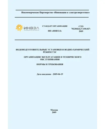 СТО 70238424.27.100.027-2009. Водоподготовительные установки и водно-химический режим ТЭС. Организация эксплуатации и технического обслуживания. Нормы и требования. Утвержден и введен в действие Приказом НП "ИНВЭЛ" от 20.05.2009 № 25