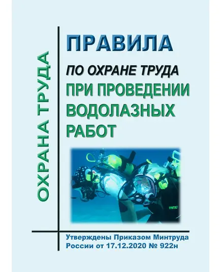 Правила по охране труда при проведении водолазных работ. Утверждены Приказом Минтруда России от 17.12.2020 № 922н