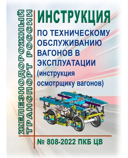 Инструкция по техническому обслуживанию вагонов в эксплуатации (инструкция осмотрщику вагонов) № 808-2022 ПКБ ЦВ. Утверждена на 77-м заседании Совета по железнодорожному транспорту государств-участников Содружества, протокол от 08.12.2022 № 77 с изм. и доп., утв. 80-м заседании СЖТ СНГ, протокол от 10.06.2024 г.(Цветные Вкладки)