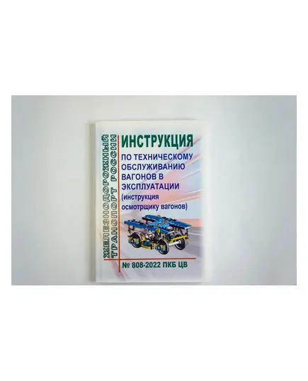 Инструкция по техническому обслуживанию вагонов в эксплуатации (инструкция осмотрщику вагонов) № 808-2022 ПКБ ЦВ. Утверждена на 77-м заседании Совета по железнодорожному транспорту государств-участников Содружества, протокол от 08.12.2022 № 77 с изм. и доп., утв. 80-м заседании СЖТ СНГ, протокол от 10.06.2024 г.(Цветные Вкладки)