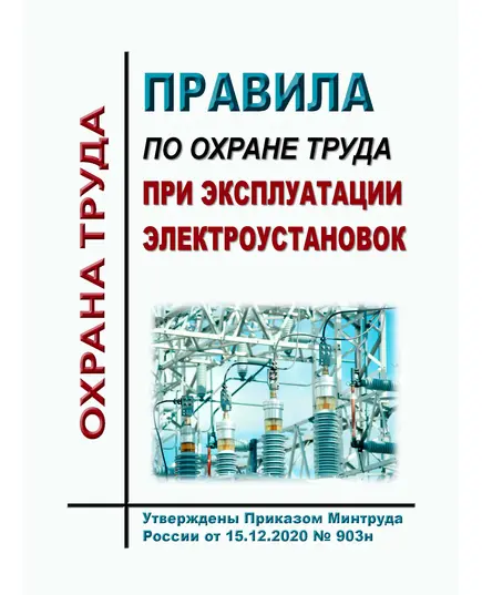 Правила по охране труда при эксплуатации электроустановок. Утверждены Приказом Минтруда России от 15.12.2020 № 903н в редакции Приказа Минтруда России от 29.04.2022 № 279н