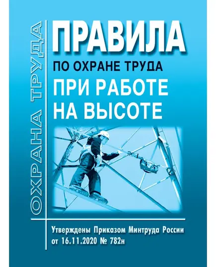 Правила по охране труда при работе на высоте. Утверждены Приказом Минтруда России от 16.11.2020 № 782н