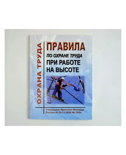 Правила по охране труда при работе на высоте. Утверждены Приказом Минтруда России от 16.11.2020 № 782н