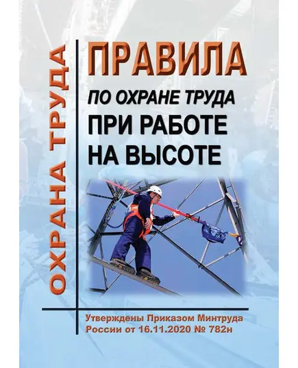 Правила по охране труда при работе на высоте. Утверждены Приказом Минтруда России от 16.11.2020 № 782н