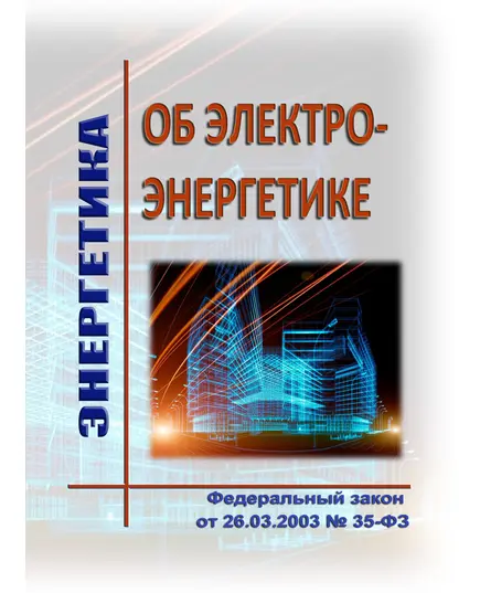 Об электроэнергетике. Федеральный закон от 26.03.2003 № 35-ФЗ в редакции Федерального закона от 08.08.2024 № 309-ФЗ