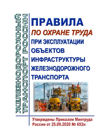 Правила по охране труда при эксплуатации объектов инфраструктуры железнодорожного транспорта. Утверждены Приказом Минтруда России от 25.09.2020 № 652н