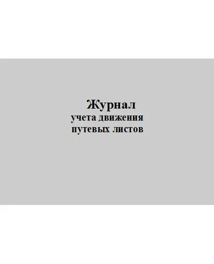 Журнал учета движения путевых листов. Типовая межотраслевая форма № 8. Утверждена Постановлением Госкомстата России от 28.11.1997 № 78 (прошитый, 100 страниц)