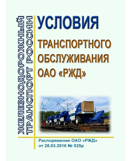 Условия транспортного обслуживания ОАО "РЖД". Утверждены Распоряжением ОАО "РЖД" от 28.03.2016 № 525р в редакции Распоряжения ОАО "РЖД" от 12.01.2024 № 44/р