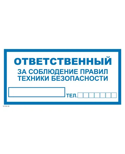 Ответственный за технику безопасности (металл) 100*200 мм