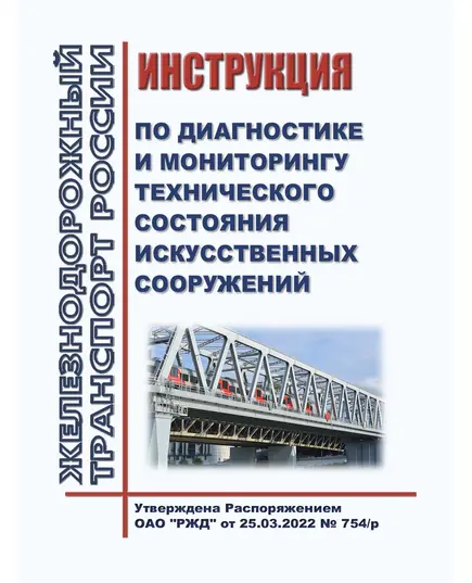 Инструкция по диагностике и мониторингу технического состояния искусственных сооружений. Утверждена Распоряжением ОАО "РЖД" от 25.03.2022 № 754/р