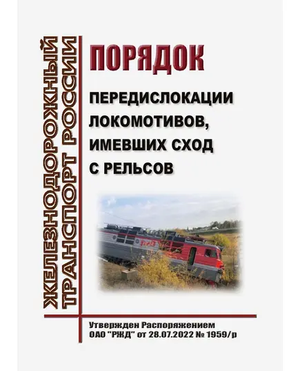 Порядок передислокации локомотивов, имевших сход с рельсов. Утвержден Распоряжением ОАО "РЖД" от 28.07.2022 № 1959/р