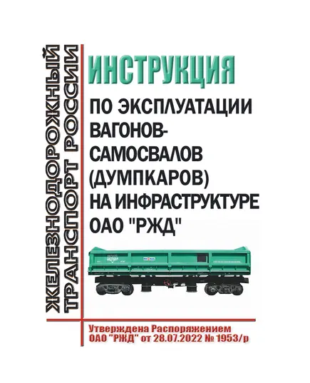 Инструкция по эксплуатации вагонов-самосвалов (думпкаров) на инфраструктуре ОАО "РЖД". Утверждена Распоряжением ОАО "РЖД" от 28.07.2022 № 1953/р в редакции Распоряжения ОАО "РЖД" от 31.07.2023 № 1907/р