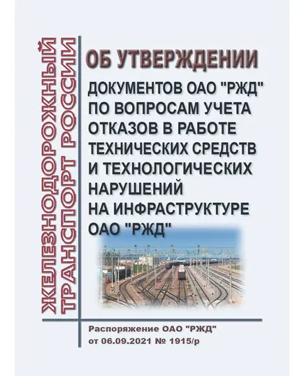 Об утверждении документов ОАО "РЖД" по вопросам учета отказов в работе технических средств и технологических нарушений на инфраструктуре ОАО "РЖД". Распоряжение ОАО "РЖД" от 06.09.2021 № 1915/р в редакции Распоряжения ОАО "РЖД" от 07.11.2023 № 2786/р