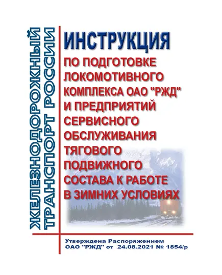 Инструкция по подготовке локомотивного комплекса ОАО "РЖД" и предприятий сервисного обслуживания тягового подвижного состава к работе в зимних условиях. Утверждена Распоряжением ОАО "РЖД" от 24.08.2021 № 1854/р в редакции Распоряжения ОАО "РЖД" от 27.03.2023 № 743/р