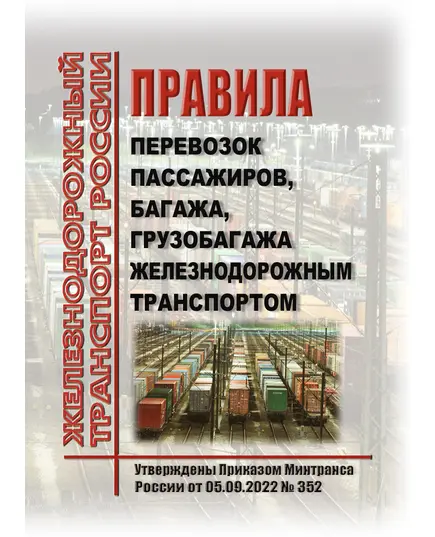 Правила перевозок пассажиров, багажа, грузобагажа железнодорожным транспортом. Утверждены Приказом Минтранса России от 05.09.2022 № 352