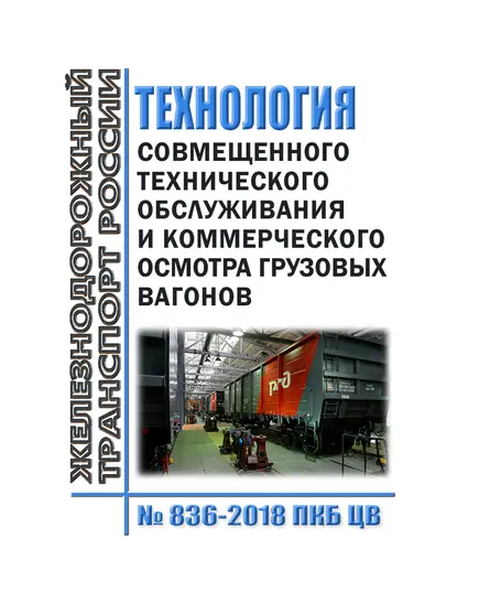 Технология совмещенного технического обслуживания и коммерческого осмотра грузовых вагонов № 836-2018 ПКБ ЦВ. Утверждена Распоряжением ОАО "РЖД" от 28.09.2022 № 2500/р в редакции Распоряжения ОАО "РЖД" от 22.10.2024 № 2577/р