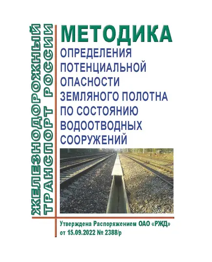 Методика определения потенциальной опасности земляного полотна по состоянию водоотводных сооружений. Утверждена Распоряжением ОАО "РЖД" от 15.09.2022 № 2388/р