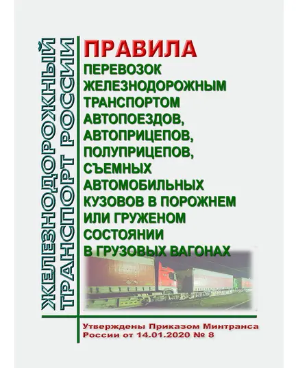 Правила перевозок железнодорожным транспортом автопоездов, автоприцепов, полуприцепов, съемных автомобильных кузовов в порожнем или груженом состоянии в грузовых вагонах. Утверждены Приказом Минтранса России от 14.01.2020 № 8