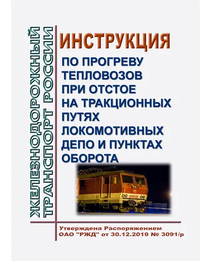 Инструкция по прогреву тепловозов при отстое на тракционных путях локомотивных депо и пунктах оборота. Утверждена Распоряжением ОАО "РЖД" от 30.12.2019 № 3091/р