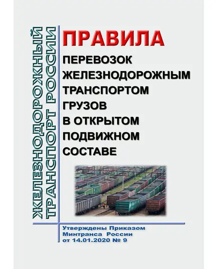 Правила перевозок железнодорожным транспортом грузов в открытом подвижном составе. Утверждены Приказом Минтранса России от 14.01.2020 № 9 в редакции Приказа Минтранса России от 08.04.2024 № 112