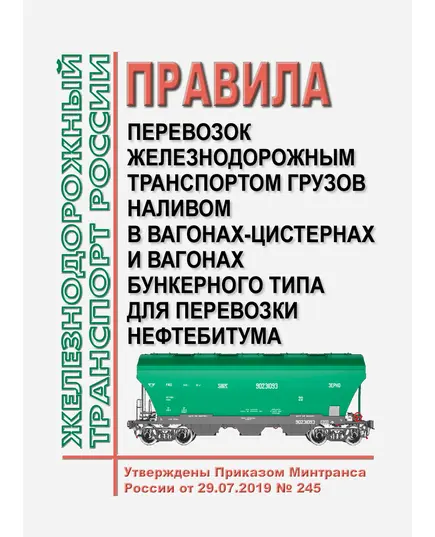 Правила перевозок железнодорожным транспортом грузов наливом в вагонах-цистернах и вагонах бункерного типа для перевозки нефтебитума. Утверждены Приказом Минтранса России от 29.07.2019 № 245 в редакции Приказа Минтранса России от 25.10.2024 № 373