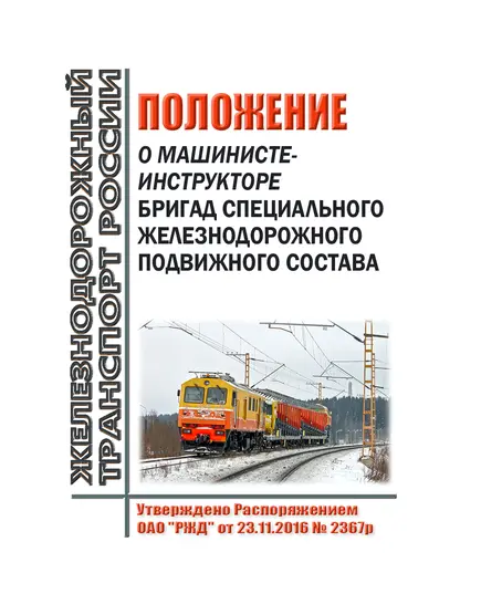 Положение о машинисте-инструкторе бригад специального железнодорожного подвижного состава. Утверждено Распоряжением ОАО "РЖД" от 23.11.2016 № 2367р в редакции Распоряжения ОАО "РЖД" от 21.11.2023 № 2899/р