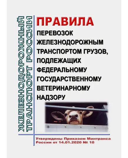 Правила перевозок железнодорожным транспортом грузов, подлежащих федеральному государственному ветеринарному надзору. Утверждены Приказом Минтранса России от 14.01.2020 № 10