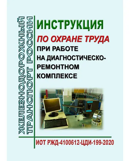 Инструкция по охране труда  при работе на диагностическо-ремонтном комплексе. ИОТ РЖД-4100612-ЦДИ-199-2020. Утверждена Распоряжением ОАО "РЖД" от 20.10.2020 № 2316/р в редакции Распоряжения ОАО "РЖД" от 27.10.2023 № 2682/р