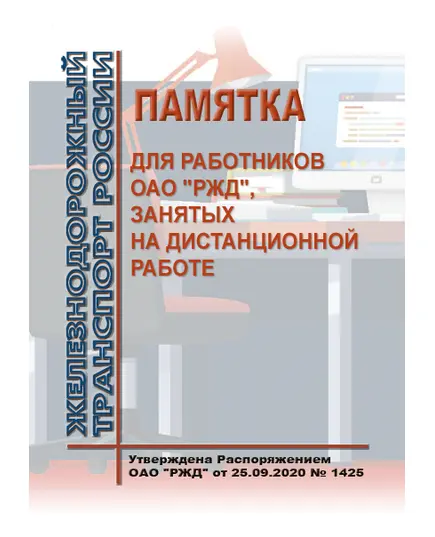 Памятка для работников ОАО "РЖД",занятых на дистанционной работе .  Утверждена Распоряжением ОАО "РЖД" от 25.09.2020 № 1425