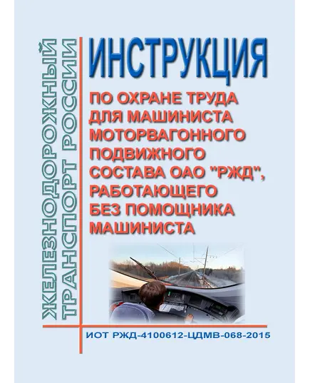 Инструкция по охране труда для машиниста моторвагонного подвижного состава ОАО "РЖД", работающего без помощника машиниста. ИОТ РЖД-4100612-ЦДМВ-068-2015. Утверждена Распоряжением ОАО "РЖД" от 17.12.2015 № 2964р в редакции Распоряжения ОАО "РЖД"  от 13.04.2023 № 927/р