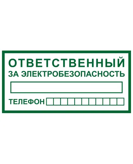 Ответственный за электробезопасность (металл) 100*200 мм