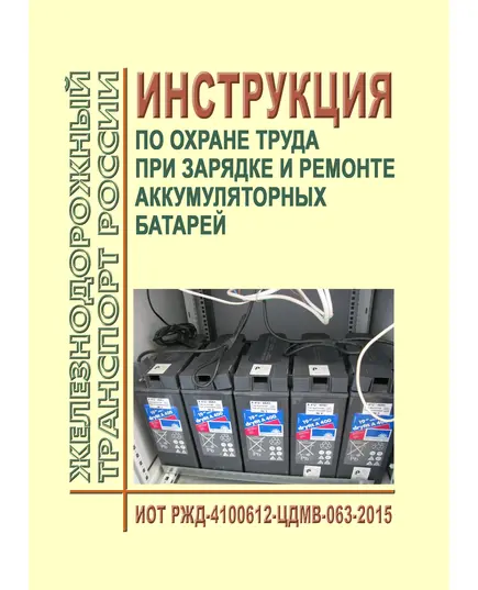 Инструкция по охране труда при зарядке и ремонте аккумуляторных батарей. ИОТ РЖД-4100612-ЦДМВ-063-2015. Утверждена Распоряжением ОАО "РЖД" 16.11.2015 № 2695р в редакции Распоряжения ОАО "РЖД" от 24.09.2024 № 2318/р