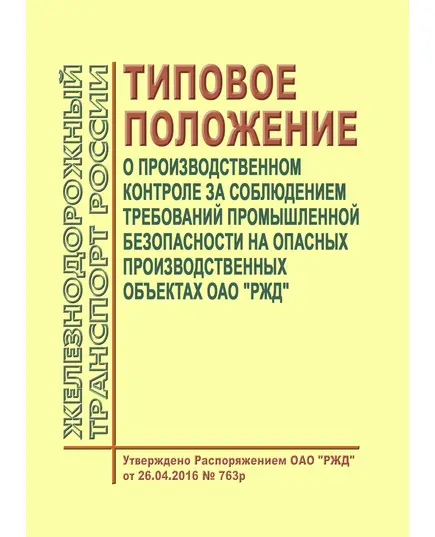 Типовое положение о производственном контроле за соблюдением требований промышленной безопасности на опасных производственных объектах ОАО "РЖД". Утверждено Распоряжением ОАО "РЖД" от 26.04.2016 № 763р