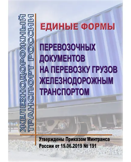 Единые формы перевозочных документов на перевозку грузов железнодорожным транспортом. Утверждены Приказом Минтранса России от 19.06.2019 № 191