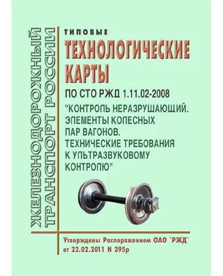 Типовые технологические карты по СТО РЖД 1.11.02-2008 "Контроль неразрушающий. Элементы колесных пар вагонов. Технические требования к ультрозвуковому контролю". Утверждены Распоряжением ОАО "РЖД" от 22.02.2011 № 395р