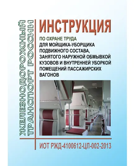 Инструкция по охране труда для мойщика-уборщика подвижного состава, занятого наружной обмывкой кузовов и внутренней уборкой помещений пассажирских вагонов. ИОТ РЖД-4100612-ЦЛ-002-2013. Утверждена Распоряжением ОАО "РЖД" от 15.01.2014 № 41р в редакции Распоряжения ОАО "РЖД" от 24.03.2023 № 727/р