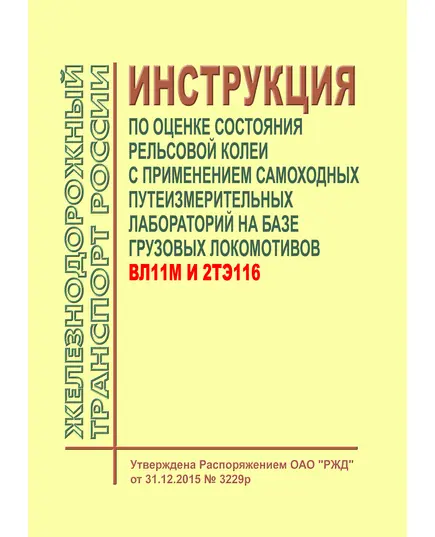 Инструкция по оценке состояния рельсовой колеи с применением самоходных путеизмерительных лабораторий на базе грузовых локомотивов ВЛ11м и 2ТЭ116. Утверждена Распоряжением ОАО "РЖД" от 31.12.2015 № 3229р