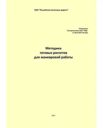 Методика тяговых расчетов для маневровой работы. Утверждена Распоряжением ОАО "РЖД" от 30.01.2017 № 181р