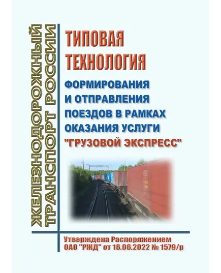 Типовая технология формирования и отправления поездов в рамках оказания услуги "Грузовой экспресс". Утверждена Распоряжением ОАО "РЖД" от 16.06.2022 № 1579/р