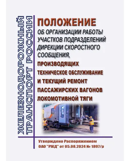 Положение об организации работы участков подразделений Дирекции скоростного сообщения, производящих техническое обслуживание и текущий ремонт пассажирских вагонов локомотивной тяги. Утверждено Распоряжением ОАО "РЖД" от 05.08.2024 № 1897/р