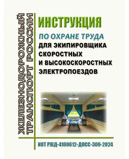 Инструкция по охране труда для экипировщика скоростных и высокоскоростных электропоездов. ИОТ РЖД-4100612-ДОСС-309-2024. Утверждены Распоряжением ОАО "РЖД" от 16.08.2024 № 1991/р