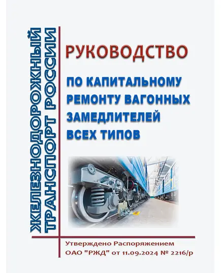 Руководство по капитальному ремонту вагонных замедлителей всех типов. Утверждено Распоряжением ОАО "РЖД" от 11.09.2024 № 2216/р