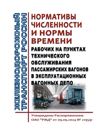 Нормативы численности и нормы времени  рабочих на пунктах технического обслуживания пассажирских вагонов в эксплуатационных вагонных депо. Утверждены Распоряжением ОАО "РЖД" от 09.09.2024 № 2195/р