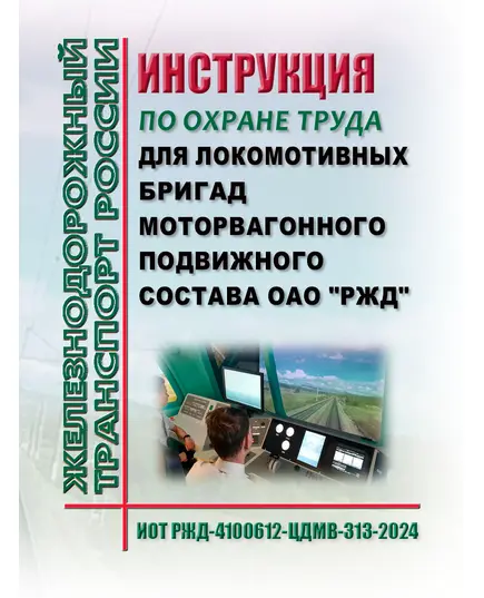 Инструкция по охране труда для локомотивных бригад моторвагонного подвижного состава ОАО "РЖД". ИОТ РЖД-4100612-ЦДМВ-313-2024. Утверждена Распоряжением ОАО "РЖД" от 09.09.2024 № 2198/р